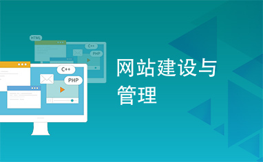 網(wǎng)站建設(shè)與管理 從規(guī)劃到維護的全流程指南